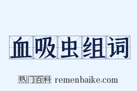 血吸虫组词是什么意思的图片